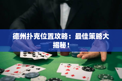 德州扑克位置攻略：最佳策略大揭秘！