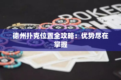 德州扑克位置全攻略：优势尽在掌握