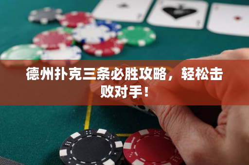 德州扑克三条必胜攻略，轻松击败对手！