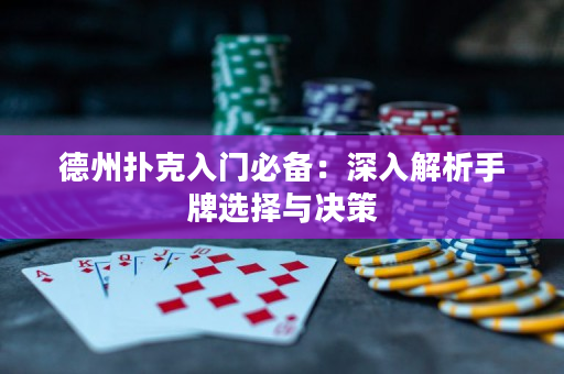 德州扑克入门必备：深入解析手牌选择与决策
