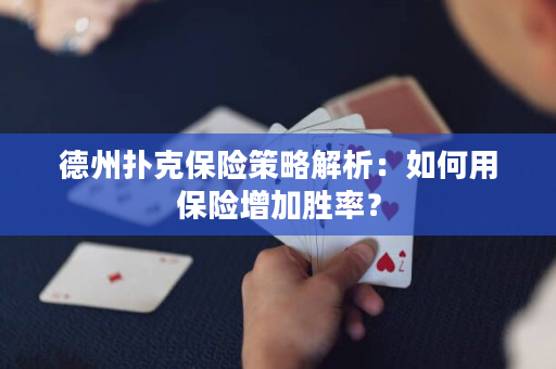德州扑克保险策略解析：如何用保险增加胜率？
