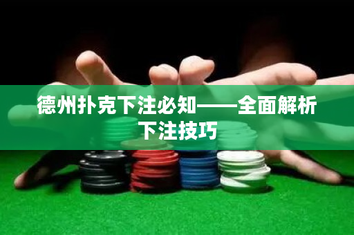 德州扑克下注必知——全面解析下注技巧