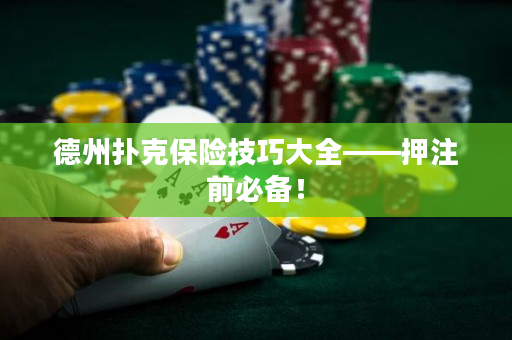 德州扑克保险技巧大全——押注前必备！
