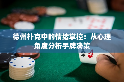 德州扑克中的情绪掌控：从心理角度分析手牌决策