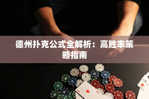 德州扑克公式全解析：高胜率策略指南