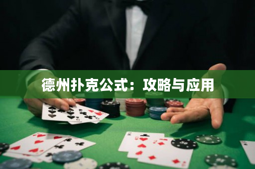 德州扑克公式：攻略与应用