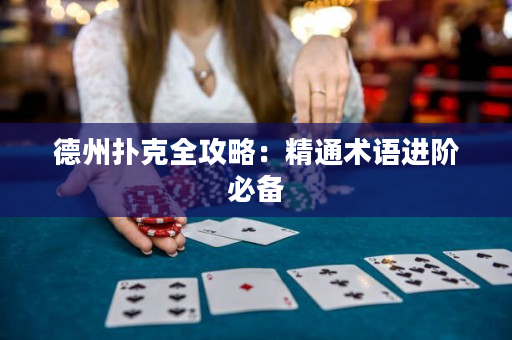 德州扑克全攻略：精通术语进阶必备