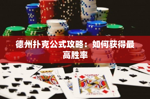 德州扑克公式攻略：如何获得最高胜率