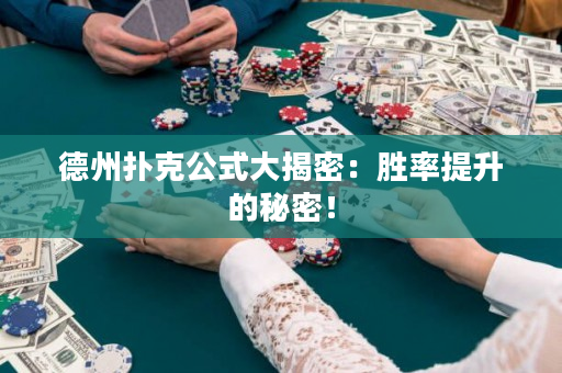 德州扑克公式大揭密：胜率提升的秘密！