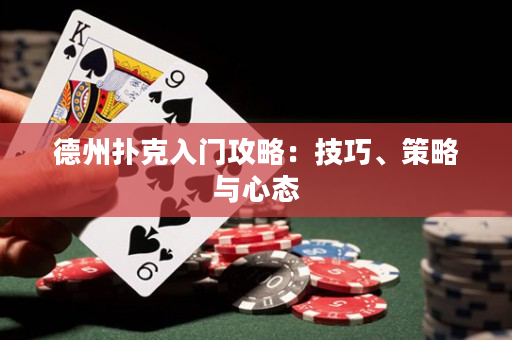 德州扑克入门攻略：技巧、策略与心态