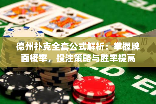 德州扑克全套公式解析：掌握牌面概率，投注策略与胜率提高