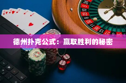 德州扑克公式：赢取胜利的秘密