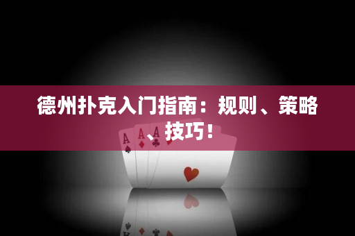德州扑克入门指南：规则、策略、技巧！