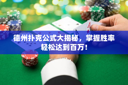德州扑克公式大揭秘，掌握胜率轻松达到百万！