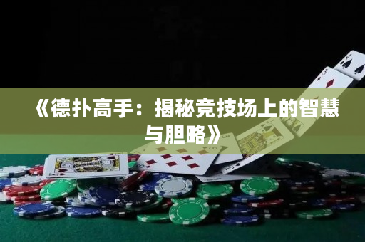 《德扑高手：揭秘竞技场上的智慧与胆略》