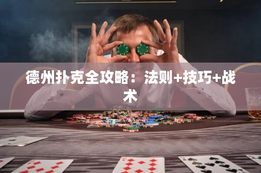 德州扑克全攻略：法则+技巧+战术