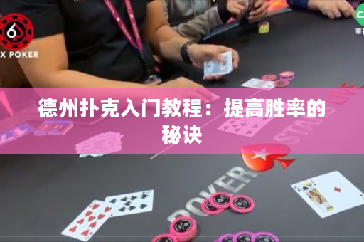 德州扑克入门教程：提高胜率的秘诀