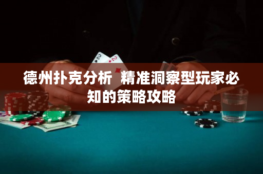 德州扑克分析  精准洞察型玩家必知的策略攻略