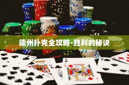 德州扑克全攻略-胜利的秘诀