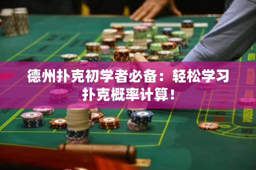 德州扑克初学者必备：轻松学习扑克概率计算！