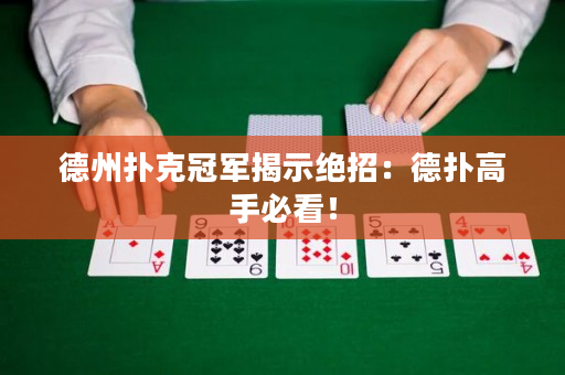 德州扑克冠军揭示绝招：德扑高手必看！