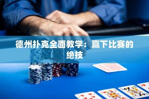 德州扑克全面教学：赢下比赛的绝技