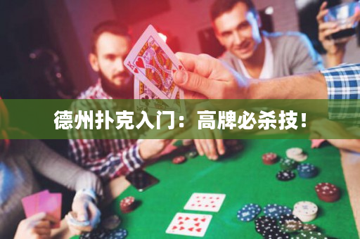 德州扑克入门：高牌必杀技！