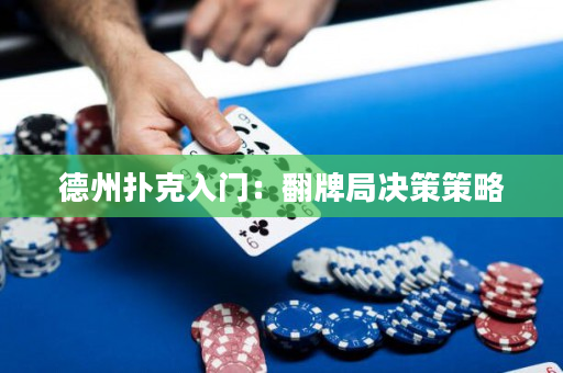 德州扑克入门：翻牌局决策策略