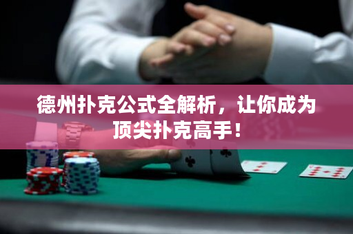 德州扑克公式全解析，让你成为顶尖扑克高手！