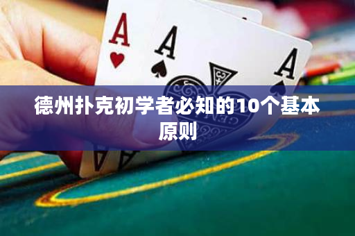 德州扑克初学者必知的10个基本原则