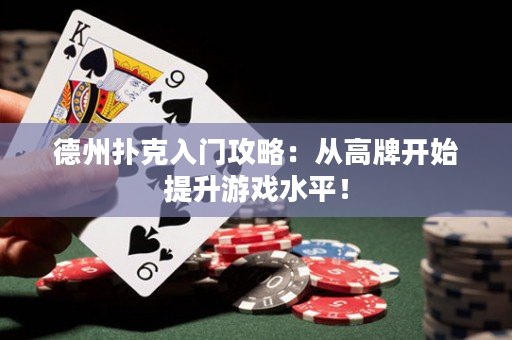 德州扑克入门攻略：从高牌开始提升游戏水平！