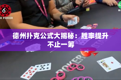 德州扑克公式大揭秘：胜率提升不止一筹