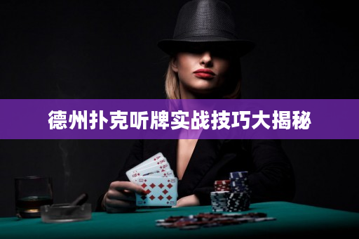 德州扑克听牌实战技巧大揭秘