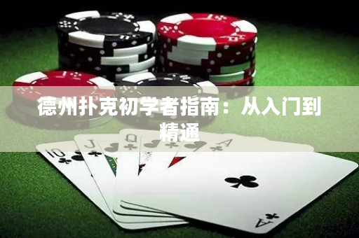 德州扑克初学者指南：从入门到精通