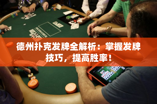 德州扑克发牌全解析：掌握发牌技巧，提高胜率！