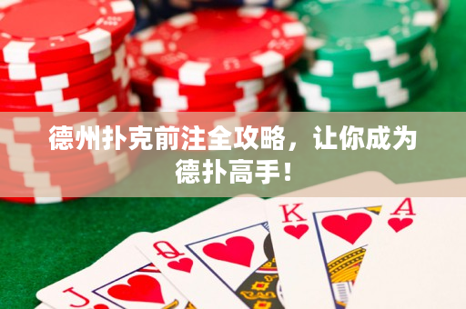 德州扑克前注全攻略，让你成为德扑高手！