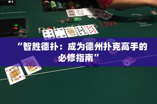“智胜德扑：成为德州扑克高手的必修指南”
