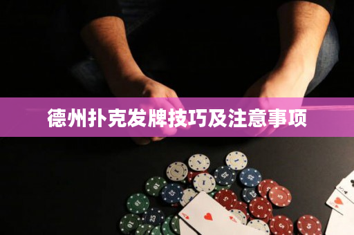 德州扑克发牌技巧及注意事项