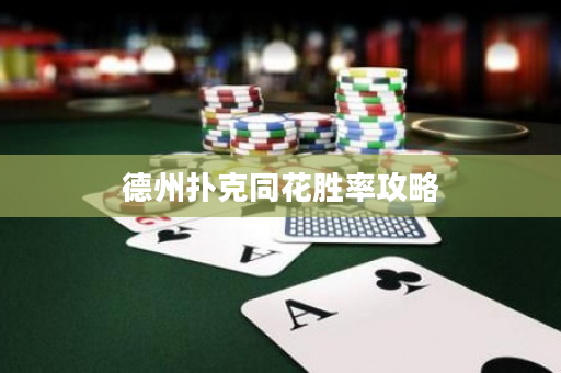 德州扑克同花胜率攻略