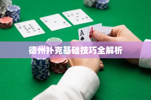 德州扑克基础技巧全解析