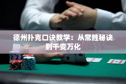 德州扑克口诀教学：从常胜秘诀到千变万化