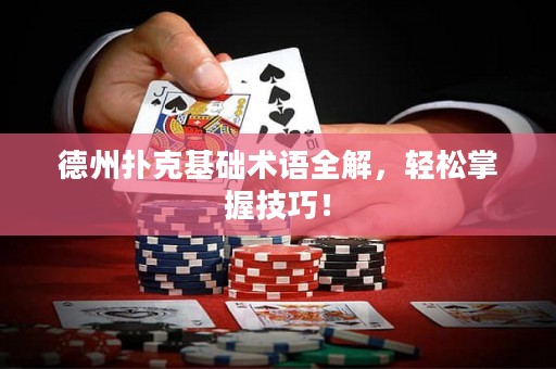 德州扑克基础术语全解，轻松掌握技巧！