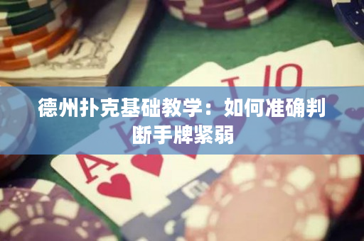 德州扑克基础教学：如何准确判断手牌紧弱