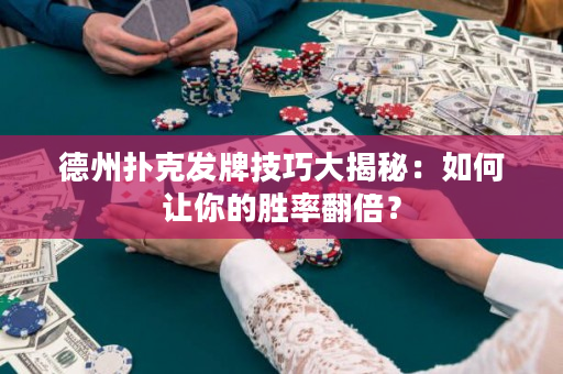 德州扑克发牌技巧大揭秘：如何让你的胜率翻倍？