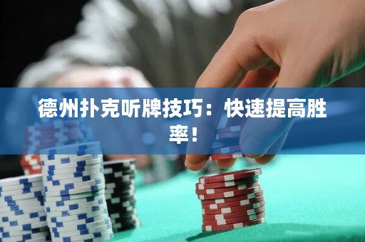 德州扑克听牌技巧：快速提高胜率！