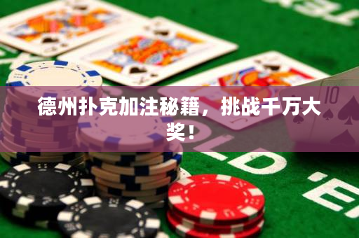 德州扑克加注秘籍，挑战千万大奖！