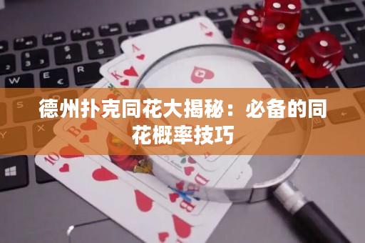 德州扑克同花大揭秘：必备的同花概率技巧