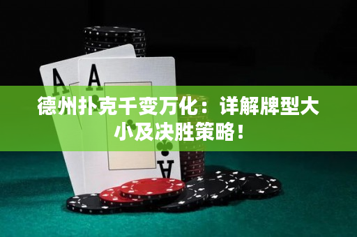 德州扑克千变万化：详解牌型大小及决胜策略！