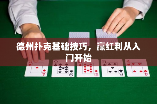 德州扑克基础技巧，赢红利从入门开始