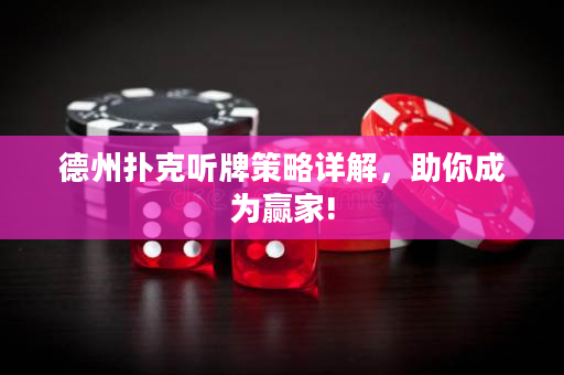 德州扑克听牌策略详解，助你成为赢家!